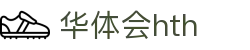 华体会hth-华体会体育-HTH,COM