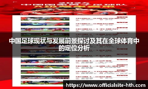 中国足球现状与发展前景探讨及其在全球体育中的定位分析