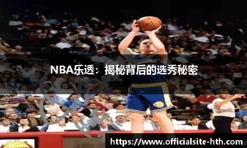 NBA乐透：揭秘背后的选秀秘密