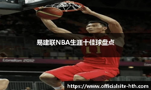 易建联NBA生涯十佳球盘点