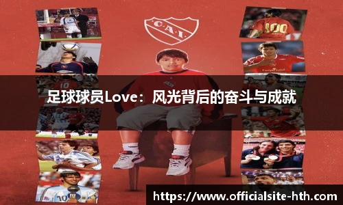 足球球员Love：风光背后的奋斗与成就