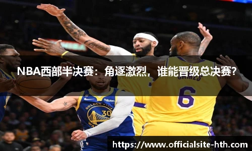 NBA西部半决赛：角逐激烈，谁能晋级总决赛？