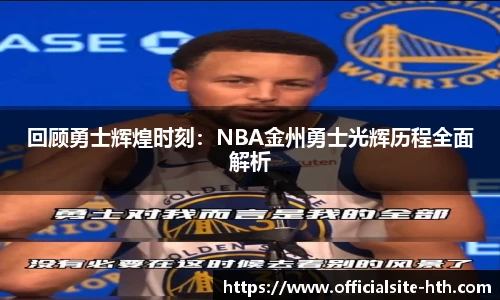 回顾勇士辉煌时刻：NBA金州勇士光辉历程全面解析