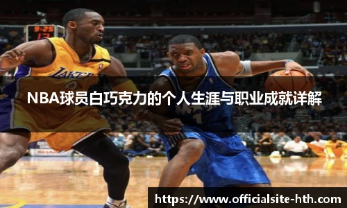 NBA球员白巧克力的个人生涯与职业成就详解