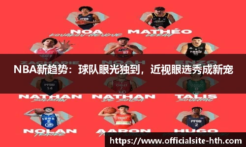 NBA新趋势：球队眼光独到，近视眼选秀成新宠