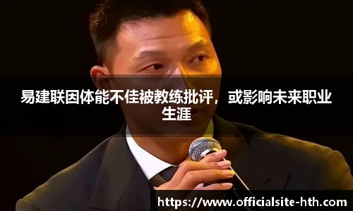 易建联因体能不佳被教练批评，或影响未来职业生涯