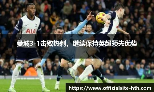 曼城3-1击败热刺，继续保持英超领先优势