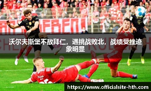 沃尔夫斯堡不敌拜仁，遇挑战败北，战绩受挫迹象明显