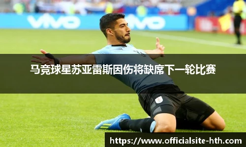 马竞球星苏亚雷斯因伤将缺席下一轮比赛