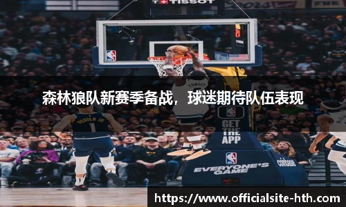 森林狼队新赛季备战，球迷期待队伍表现