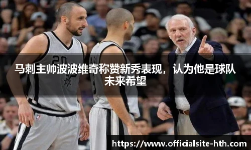马刺主帅波波维奇称赞新秀表现，认为他是球队未来希望