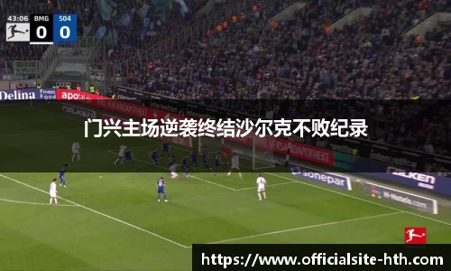 门兴主场逆袭终结沙尔克不败纪录