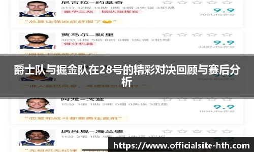 爵士队与掘金队在28号的精彩对决回顾与赛后分析