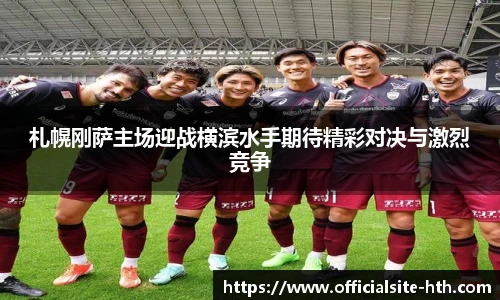 札幌刚萨主场迎战横滨水手期待精彩对决与激烈竞争