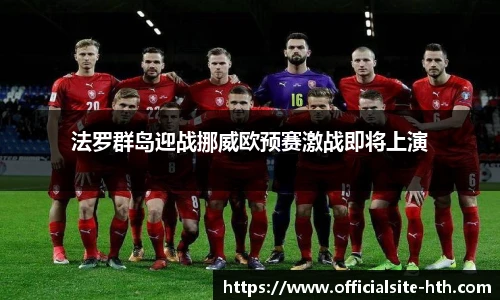 法罗群岛迎战挪威欧预赛激战即将上演