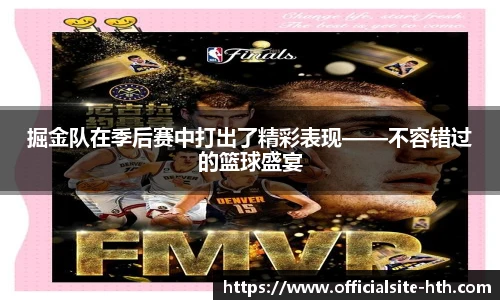 掘金队在季后赛中打出了精彩表现——不容错过的篮球盛宴