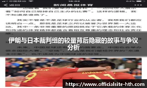 伊朗与日本裁判组的较量背后隐藏的故事与争议分析