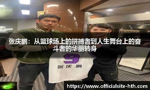 张庆鹏：从篮球场上的拼搏者到人生舞台上的奋斗者的华丽转身
