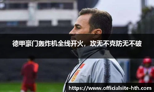 德甲豪门轰炸机全线开火，攻无不克防无不破