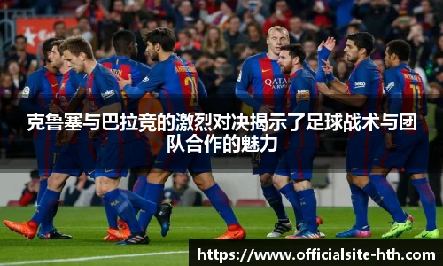 克鲁塞与巴拉竞的激烈对决揭示了足球战术与团队合作的魅力