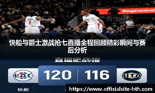 快船与爵士激战抢七直播全程回顾精彩瞬间与赛后分析