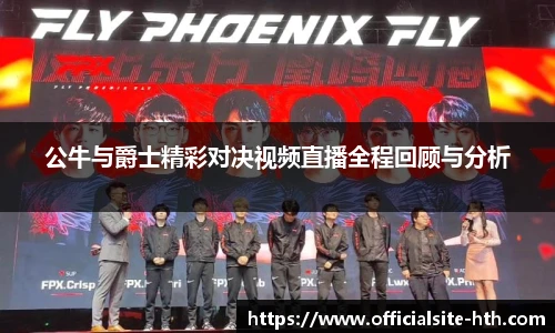 公牛与爵士精彩对决视频直播全程回顾与分析