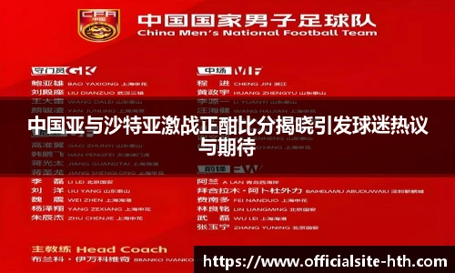 中国亚与沙特亚激战正酣比分揭晓引发球迷热议与期待