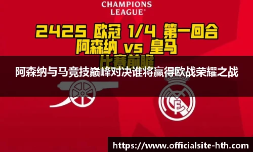 阿森纳与马竞技巅峰对决谁将赢得欧战荣耀之战