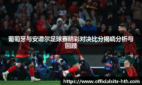 葡萄牙与安道尔足球赛精彩对决比分揭晓分析与回顾