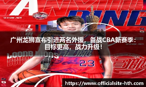 广州龙狮宣布引进两名外援，备战CBA新赛季：目标更高，战力升级！