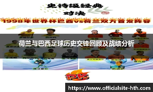 荷兰与巴西足球历史交锋回顾及战绩分析