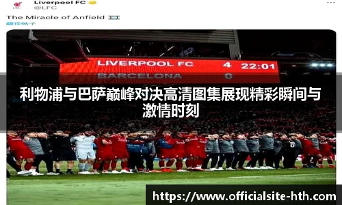 利物浦与巴萨巅峰对决高清图集展现精彩瞬间与激情时刻