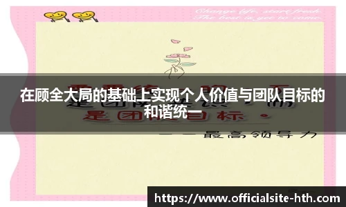 在顾全大局的基础上实现个人价值与团队目标的和谐统一