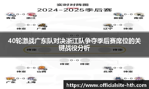 40轮激战广东队对决浙江队争夺季后赛席位的关键战役分析