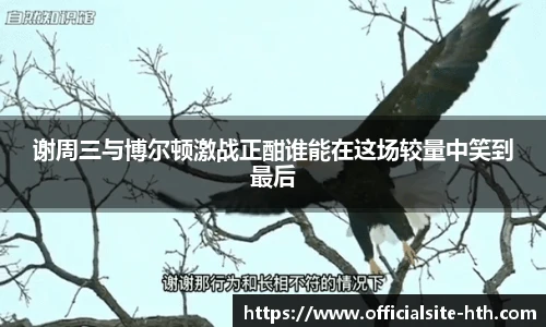 谢周三与博尔顿激战正酣谁能在这场较量中笑到最后