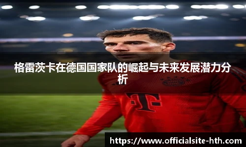 格雷茨卡在德国国家队的崛起与未来发展潜力分析