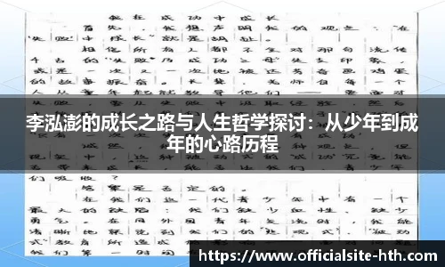 李泓澎的成长之路与人生哲学探讨：从少年到成年的心路历程