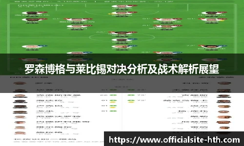 罗森博格与莱比锡对决分析及战术解析展望