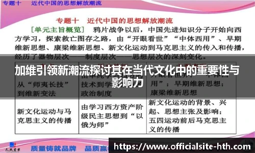加维引领新潮流探讨其在当代文化中的重要性与影响力