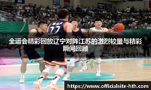 全运会精彩回放辽宁对阵江苏的激烈较量与精彩瞬间回顾