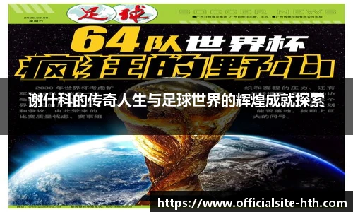谢什科的传奇人生与足球世界的辉煌成就探索