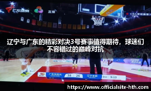 辽宁与广东的精彩对决3号赛事值得期待，球迷们不容错过的巅峰对抗