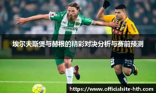 埃尔夫斯煲与赫根的精彩对决分析与赛前预测