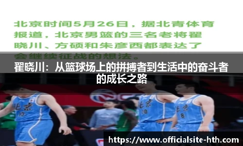 翟晓川：从篮球场上的拼搏者到生活中的奋斗者的成长之路