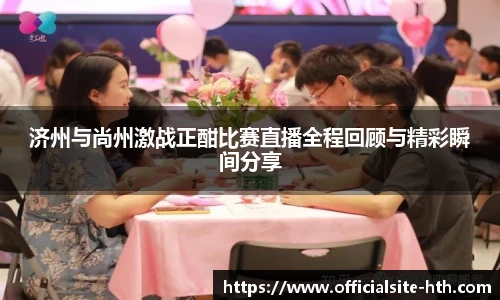 济州与尚州激战正酣比赛直播全程回顾与精彩瞬间分享
