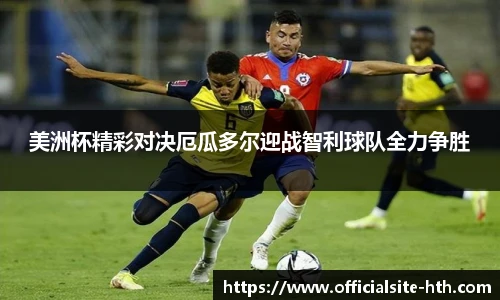 美洲杯精彩对决厄瓜多尔迎战智利球队全力争胜