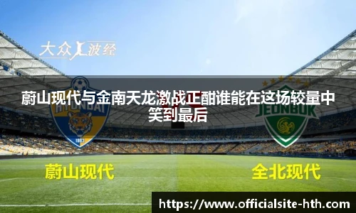 蔚山现代与金南天龙激战正酣谁能在这场较量中笑到最后