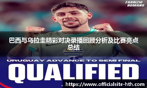 巴西与乌拉圭精彩对决录播回顾分析及比赛亮点总结
