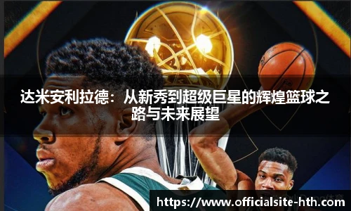 达米安利拉德：从新秀到超级巨星的辉煌篮球之路与未来展望