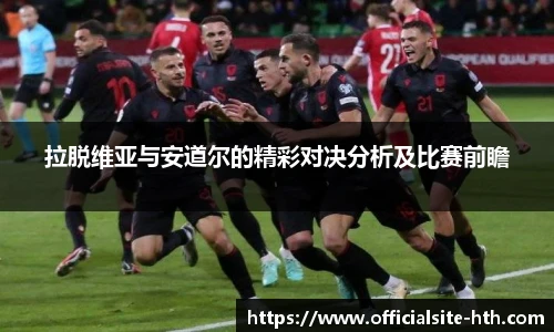 拉脱维亚与安道尔的精彩对决分析及比赛前瞻